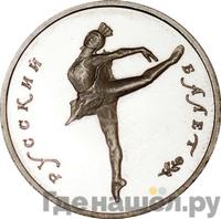 5 рублей 1993 года ЛМД