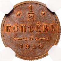 1/2 копейки 1916 года