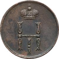 Денежка 1850 года