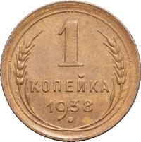 1 копейка 1938 года