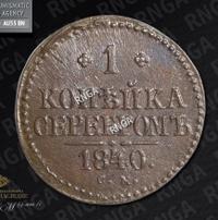 1 копейка 1840 года