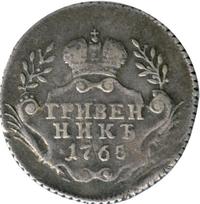 Гривенник 1765 года