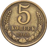 5 копеек 1966 года