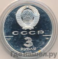 3 рубля 1990 года ЛМД