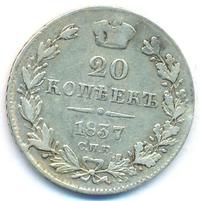 20 копеек 1837 года СПБ НГ