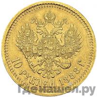 10 рублей 1888 года АГ