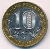 10 рублей 2002 года ММД
