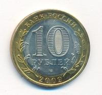 10 рублей 2009 года  Калуга