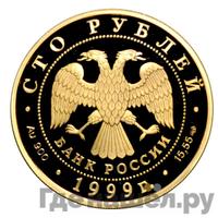 100 рублей 1999 года СПМД