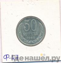 50 копеек 1980 года