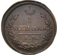1 копейка 1828 года