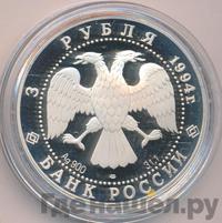 3 рубля 1994 года ЛМД