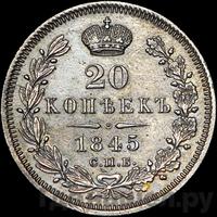20 копеек 1845 года СПБ КБ