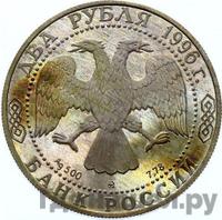 2 рубля 1996 года ММД