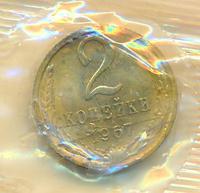 2 копейки 1967 года