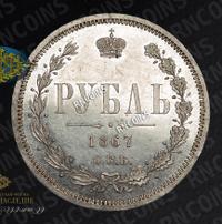 1 рубль 1867 года СПБ НI