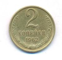 2 копейки 1962 года
