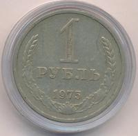 1 рубль 1975 года