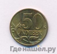 50 копеек 2006 года