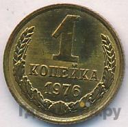 1 копейка 1976 года