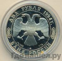 2 рубля 1994 года ММД