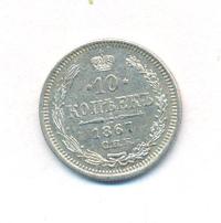 10 копеек 1867 года СПБ НI