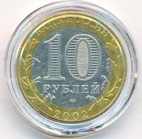 10 рублей 2002 года СПМД