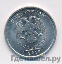 5 рублей 2010 года
