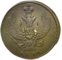 2 копейки 1810 года