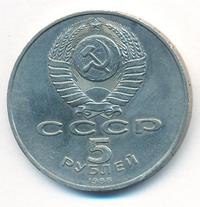 5 рублей 1988 года