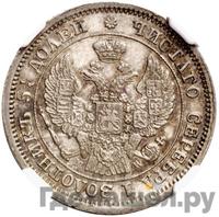 25 копеек - 50 грошей 1850 года МW Русско-Польские