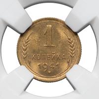 1 копейка 1941 года