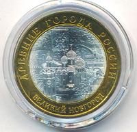 10 рублей 2009 года  Великий Новгород