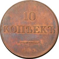 10 копеек 1830 года