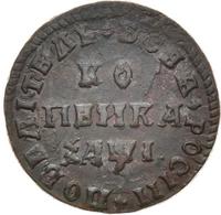 1 копейка 1710 года