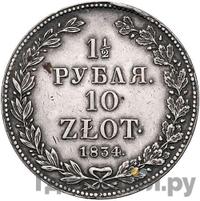1 1/2 рубля - 10 злотых 1834 года