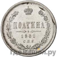 Полтина 1861 года