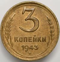 3 копейки 1943 года
