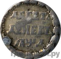 10 денег 1704 года