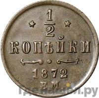 1/2 копейки 1872 года ЕМ