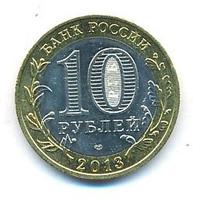 10 рублей 2013 года  Республика Северная Осетия-Алания