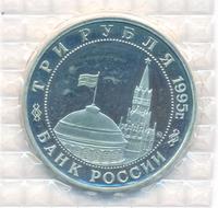 3 рубля 1995 года ММД