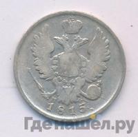 20 копеек 1815 года