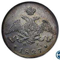 25 копеек 1827 года