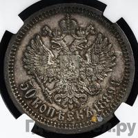 50 копеек 1889 года АГ
