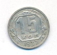 15 копеек 1937 года