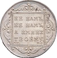 Полтина 1799 года