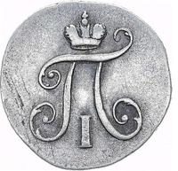 5 копеек 1797 года