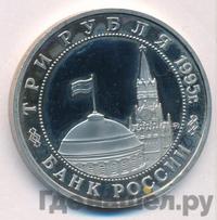 3 рубля 1995 года  Освобождение Европы от фашизма - Встреча на Эльбе