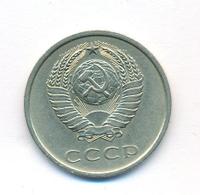 20 копеек 1973 года
